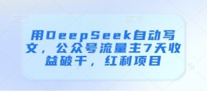 用DeepSeek自动写文,公众号流量主7天收益破千,红利项目-淘金日记
