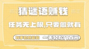 猜谜语挣钱，一部手机就能做，任务无上限，只要做就有，一天轻松多张【揭秘】-淘金日记