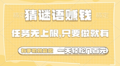 猜谜语挣钱,一部手机就能做,任务无上限,只要做就有,一天轻松多张【揭秘】-淘金日记