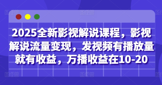 2025全新影视解说课程,影视解说流量变现,发视频有播放量就有收益,万播收益在10-20-淘金日记