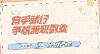 有手就行，手机兼职副业，一天3张+，提现秒到账，只要做就有收益【揭秘】-淘金日记
