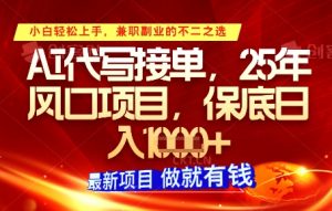 AI代写接单，多劳多得，单子接不完，保底日入1k+【揭秘】-淘金日记