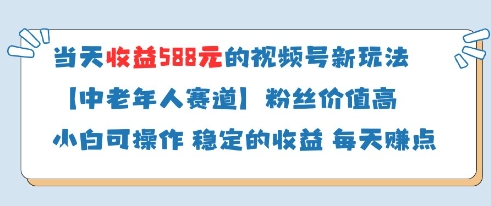 当天收益588的视频号分成计划新玩法中老年人赛道粉丝价值高-淘金日记