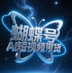 蝴蝶号AI短视频带货,暴力玩法,小白做也能起飞-淘金日记
