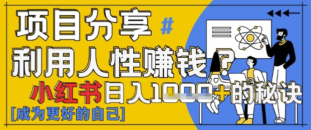 小红书日入1k+?揭秘人性洞察力,小白3分钟上手,点赞爆棚!-淘金日记