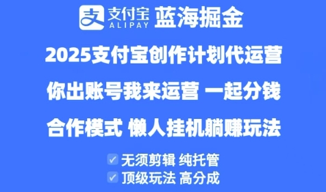 2025支付宝创作者分成计划代运营,纯托管,高分成,合作模式【揭秘】-淘金日记