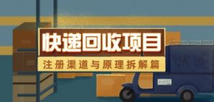 快递回收项目拆解_注册渠道与全流程原理解析-淘金日记