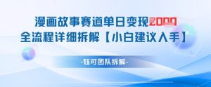 漫画故事赛道单日变现1k+全流程详细拆解-淘金日记