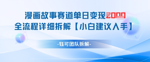 漫画故事赛道单日变现1k+全流程详细拆解-淘金日记