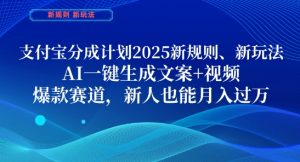 支付宝分成计划,2025新规则新玩法AI一键生成文案+视频,爆款赛道,新人也能月入过1W【揭秘】-淘金日记