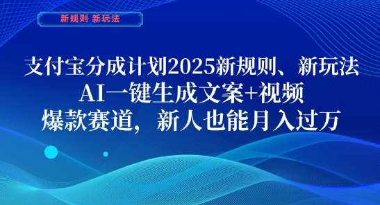 支付宝分成计划,2025新规则新玩法AI一键生成文案+视频,爆款赛道,新人也能月入过1W【揭秘】-淘金日记