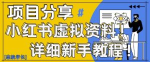 小红书虚拟资料变现野路子，0基础20分钟天，新手也能日入3张+(附资料包)-淘金日记