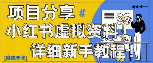 小红书虚拟资料变现野路子，0基础20分钟天，新手也能日入3张+(附资料包)-淘金日记