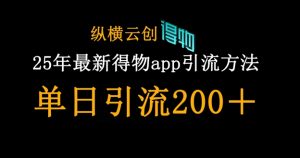 25年最新得物app引流创业粉方法,单日引流200+-淘金日记