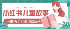 小红书AI儿童故事绘本项目,20条作品变现过1w+-淘金日记