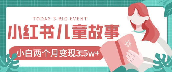 小红书AI儿童故事绘本项目,20条作品变现过1w+-淘金日记