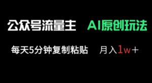 公众号流量主多赛道原创玩法,每天5分钟复制粘贴,月入1w+-淘金日记