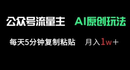 公众号流量主多赛道原创玩法，每天5分钟复制粘贴，月入1w+-淘金日记