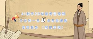 AI制作3D动画养生视频,三分钟一条,条条是爆款,变现简单(附提示词)-淘金日记