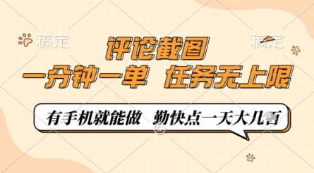 评论截图,0.5元一单,一分钟一单,有手机就能做,任务无上限,勤快点一天几张【揭秘】-淘金日记