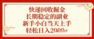 快递回收掘金项目,长期稳定的副业,新手小白当天上手,轻松日入数张【揭秘】-淘金日记