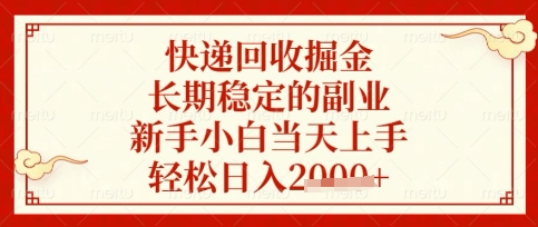 快递回收掘金项目,长期稳定的副业,新手小白当天上手,轻松日入数张【揭秘】-淘金日记