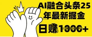 掌握这招:DeepSeek 融合今日头条,一键复制粘贴,日入 1k【揭秘】-淘金日记