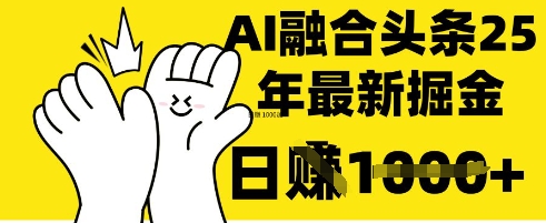 掌握这招:DeepSeek 融合今日头条,一键复制粘贴,日入 1k【揭秘】-淘金日记