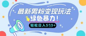 最新男粉自动变现,走女人的赛道,挣男人的钱,小白轻松上手,轻松日入5张-淘金日记
