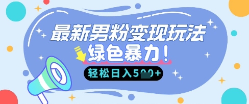 最新男粉自动变现,走女人的赛道,挣男人的钱,小白轻松上手,轻松日入5张-淘金日记
