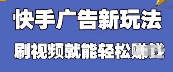 快手看广告项目，零门槛操作简单，单机日入30-50可批量放-淘金日记