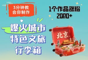 3分钟教会你,制作爆火城市特色文旅行李箱,1个作品涨粉2000+-淘金日记