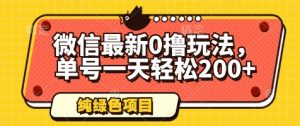 微信最新0撸玩法，单号一天轻松200+，绿色不违规【揭秘】-淘金日记