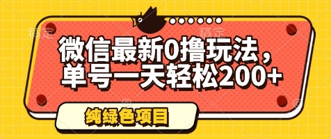 微信最新0撸玩法,单号一天轻松200+,绿色不违规【揭秘】-淘金日记