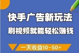 快手广告新玩法，刷视频就能轻松挣钱，一天收益10-50+-淘金日记