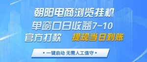 朝阳电商浏览挂G，单窗口日收益7-10，官方打款，单日提现到账，支持手机电脑【揭秘】-淘金日记