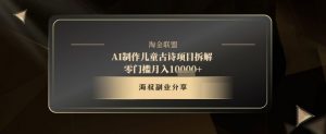 AI制作儿童古诗项目拆解,十分钟一条作品,流量直接爆炸,零门槛月入1w+-淘金日记