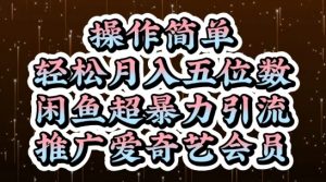 闲鱼超暴力引流推广爱奇艺会员，操作简单，轻松月入5位数-淘金日记