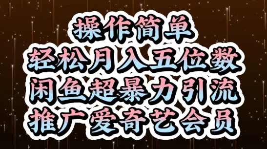 闲鱼超暴力引流推广爱奇艺会员,操作简单,轻松月入5位数-淘金日记