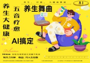 AI+养生+疗愈,五音疗愈另辟蹊径做养生,流量条条百万爆款, N种变现渠道,月入五位数-淘金日记