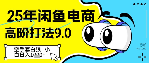 25年闲鱼电商高阶打法9.0,空手套白狼,小白日入几张-淘金日记