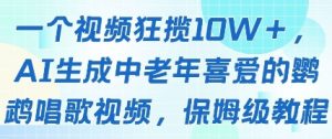 一个视频狂揽10W+点赞，AI生成中老年喜爱的鹦鹉唱歌视频，保姆级教程，轻松挣取创作者分成-淘金日记