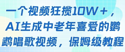 一个视频狂揽10W+点赞,AI生成中老年喜爱的鹦鹉唱歌视频,保姆级教程,轻松挣取创作者分成-淘金日记