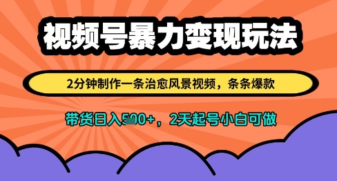 视频号暴力变现玩法,2分钟制作一条治愈风景视频,条条爆款,挂橱窗带货日入多张,2天起号小白可做-淘金日记