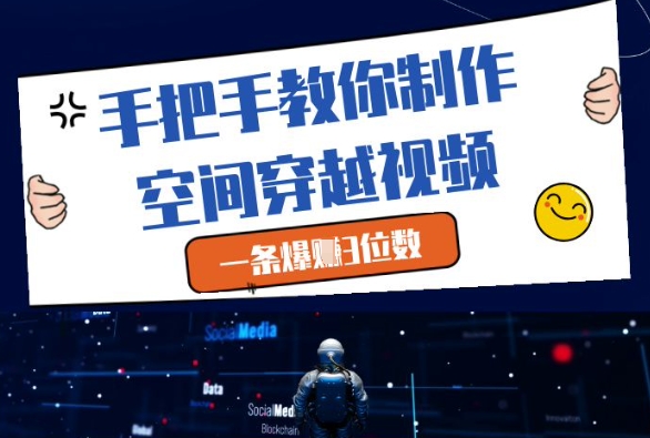 手把手教你制作空间穿越视频,一条爆挣3位数-淘金日记