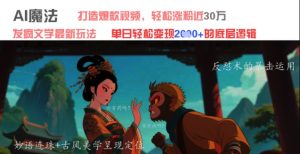 AI魔法:发疯文学最新玩法,打造爆款视频,轻松涨粉近30W,单日变现1k+-淘金日记
