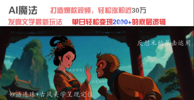 AI魔法：发疯文学最新玩法，打造爆款视频，轻松涨粉近30W，单日变现1k+-淘金日记
