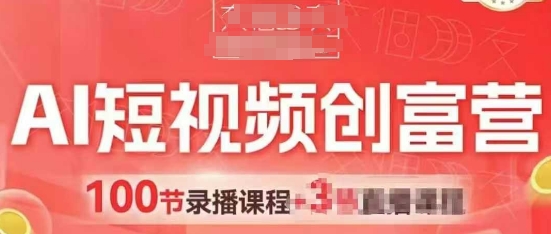 AI短视频创富营，AI+短视频，跑通视频带货，引爆门店获客-淘金日记