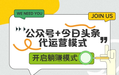 公众号+今日头条双代运营,收益可观,有账号就行,单日稳定变现多张【揭秘】-淘金日记