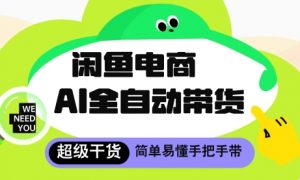 闲鱼电商4.0,AI工具全自动托管,让你月入8k+【揭秘】-淘金日记